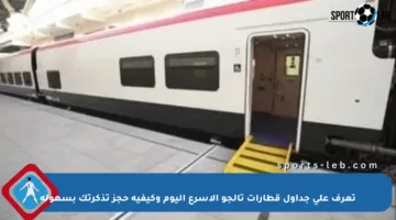 تعرف على جداول قطارات تالجو الأسرع اليوم وكيفية حجز تذكرتك بسهولة